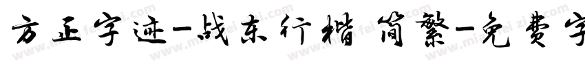方正字迹-战东行楷 简繁字体转换